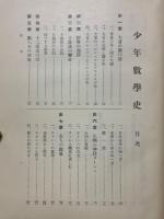 少年数学史