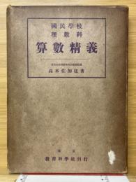 國民學校理數科　算數精義