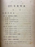 國民學校理數科　算數精義