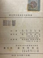 國民學校理數科　算數精義