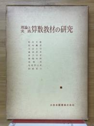 理論と実践　算数教材の研究