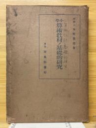 小學算術教材ノ基礎的研究