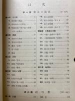 小學算術教材ノ基礎的研究
