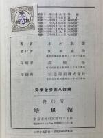 小學算術教材ノ基礎的研究