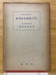 數理思想開發の本質と新指導 