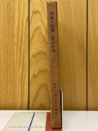 算術の原理と教材研究
