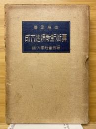 算術新教授法大成