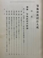 算術新教授法大成