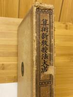 算術新教授法大成