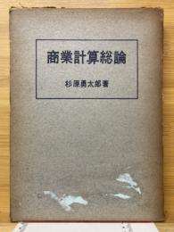 商業計算総論