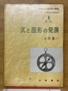 式と図形の発展