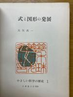 式と図形の発展