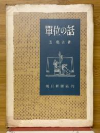単位の話