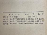 単位の話
