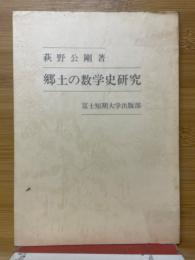 郷土の数学史研究