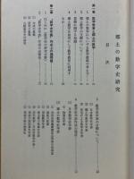郷土の数学史研究