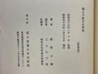 郷土の数学史研究