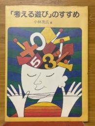 「考える遊び」のすすめ