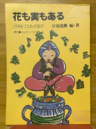 花も実もある　バスルことわざ遊び