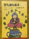 花も実もある　バスルことわざ遊び