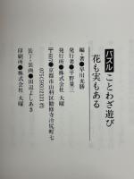 花も実もある　バスルことわざ遊び