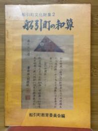 船引町の和算