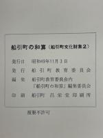 船引町の和算