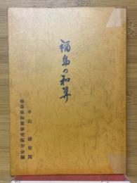 福島の和算