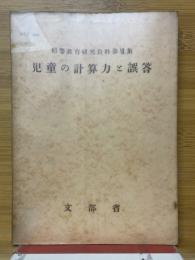 児童の計算力と誤答