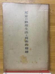 兒童の數理生活と技術的修練