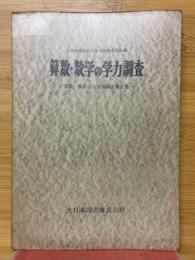 算数・数学の学力調査　算数・数学学力全国調査報告書