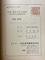 算数・数学の学力調査　算数・数学学力全国調査報告書