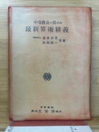 中等教員の為めの最新算術精義