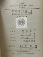 中等教員の為めの最新算術精義