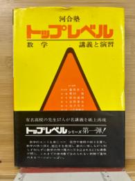 河合塾 トップレベル 数学 講義と演習