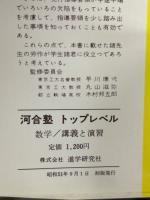 河合塾 トップレベル 数学 講義と演習