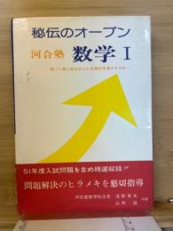 河合塾 秘伝のオープン 数学Ⅰ
