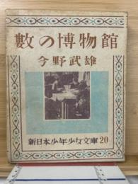 数の博物館　新日本少年少女文庫