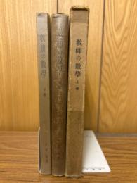 教師の数学上中下、3冊揃