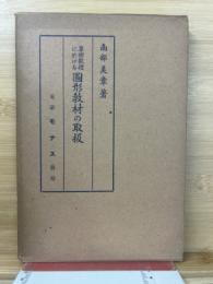 算術教授に於ける圖形教材の取扱