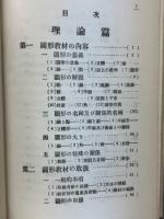 算術教授に於ける圖形教材の取扱