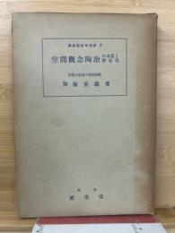 空間観念陶冶の本質と新指導 ＜算術新教育叢書＞