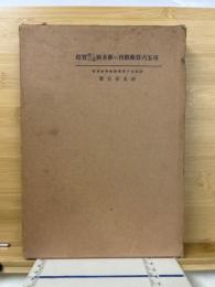 尋五六算術教育の新系統と指導の実際