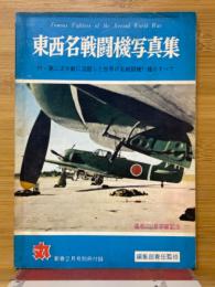東西名戦闘機写真集　付・第二次大戦に活躍した世界の名戦闘機71種のすべて