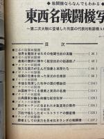 東西名戦闘機写真集　付・第二次大戦に活躍した世界の名戦闘機71種のすべて