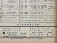 東西名戦闘機写真集　付・第二次大戦に活躍した世界の名戦闘機71種のすべて