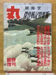 丸　1957年3月号　臨時増刊　陸・海・空　傑作戦記特集版