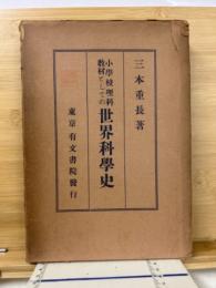 小学校理科教材としての世界科学史
