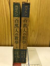 百万人の数学　上下揃
