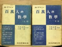 百万人の数学　上下揃
